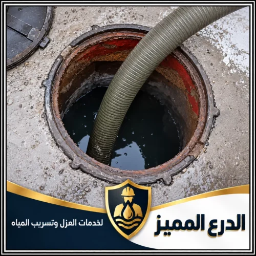 تنظيف مجاري في ام القيوين 0529222463 شركة الدرع المميز